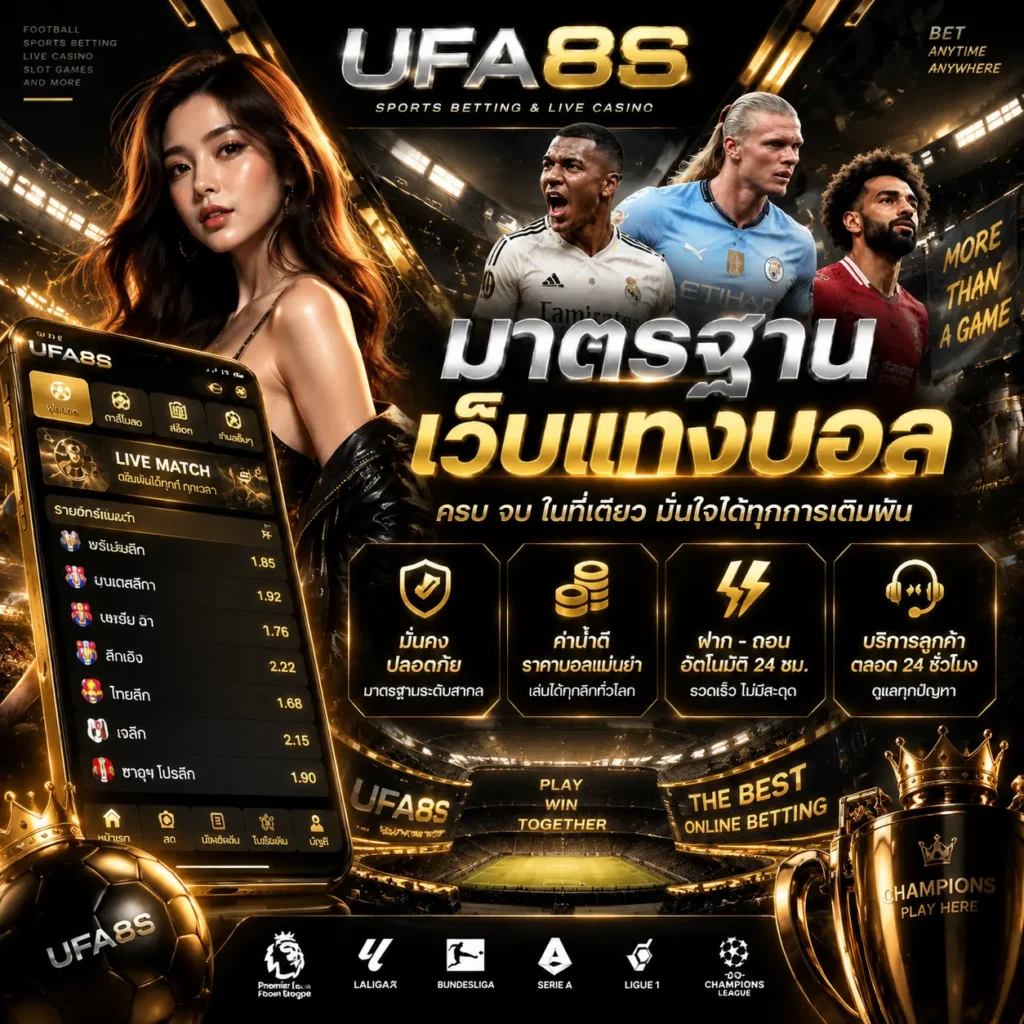 มาตรฐานเว็บแทงบอล
