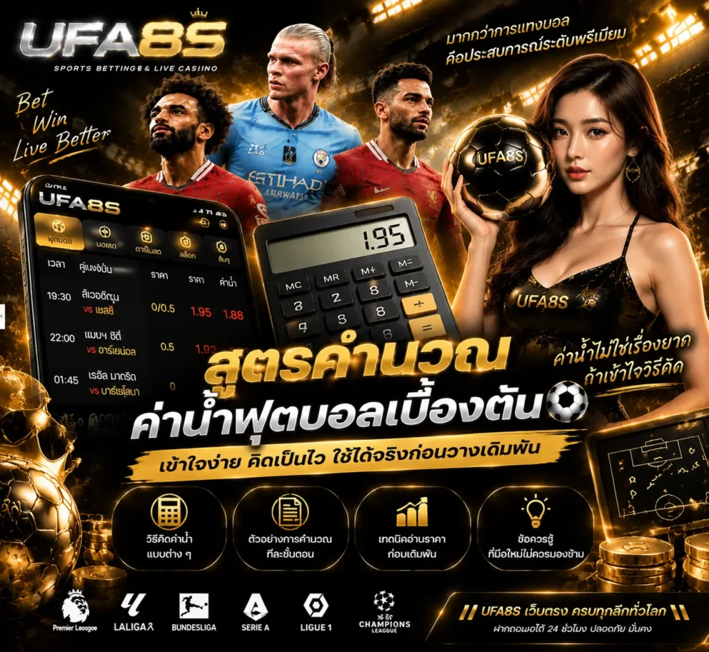 สูตรคำนวณค่าน้ำฟุตบอล