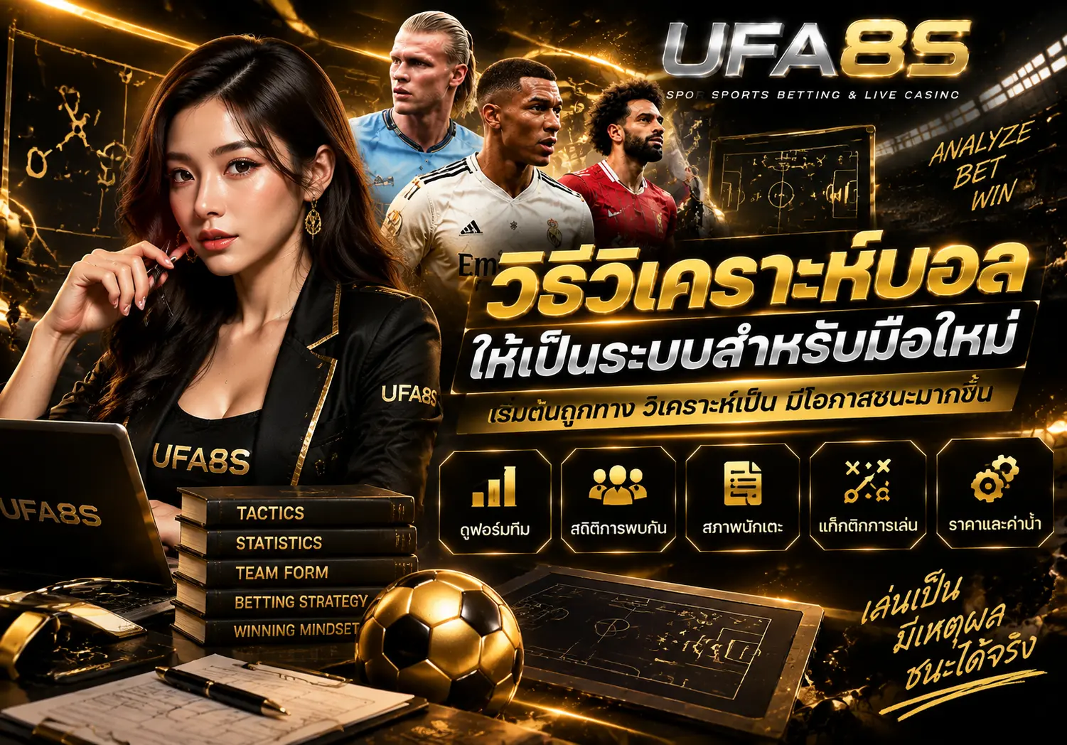 วิธีวิเคราะห์บอล