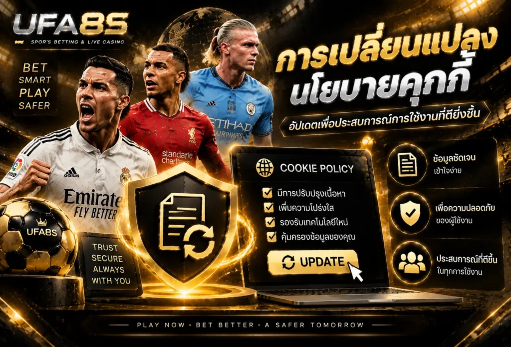 การเปลี่ยนแปลงนโยบายคุกกี้