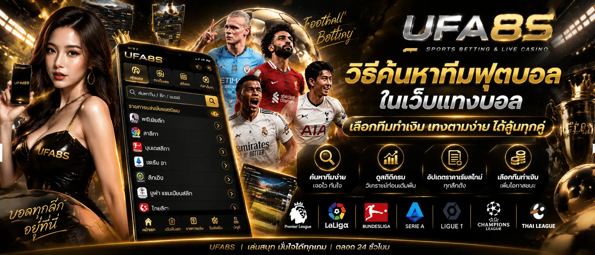 วิธีค้นหาทีมฟุตบอลในเว็บแทงบอล