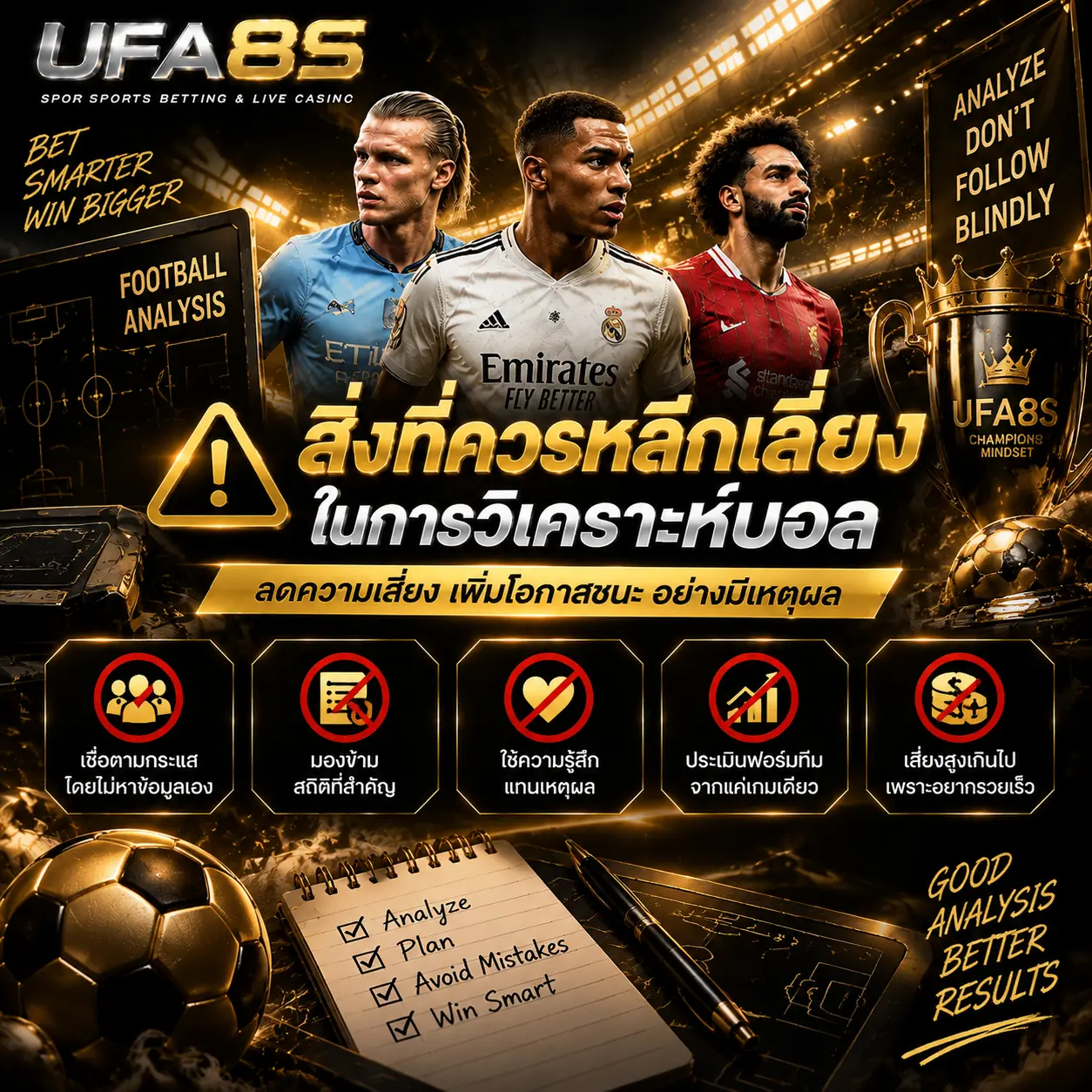 สิ่งที่ควรหลีกเลี่ยงในการวิเคราะห์บอล