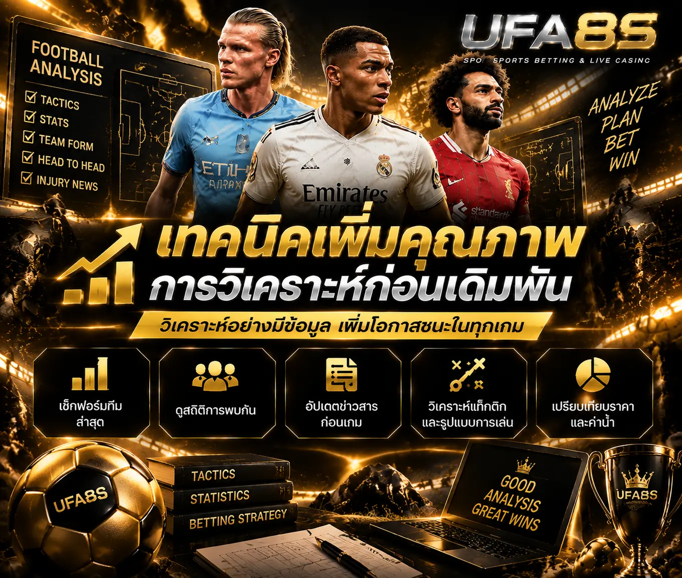เทคนิคเพิ่มคุณภาพการวิเคราะห์ก่อนเดิมพัน