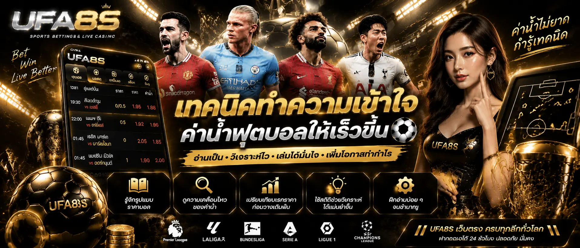 เทคนิคทำความเข้าใจค่าน้ำฟุตบอล