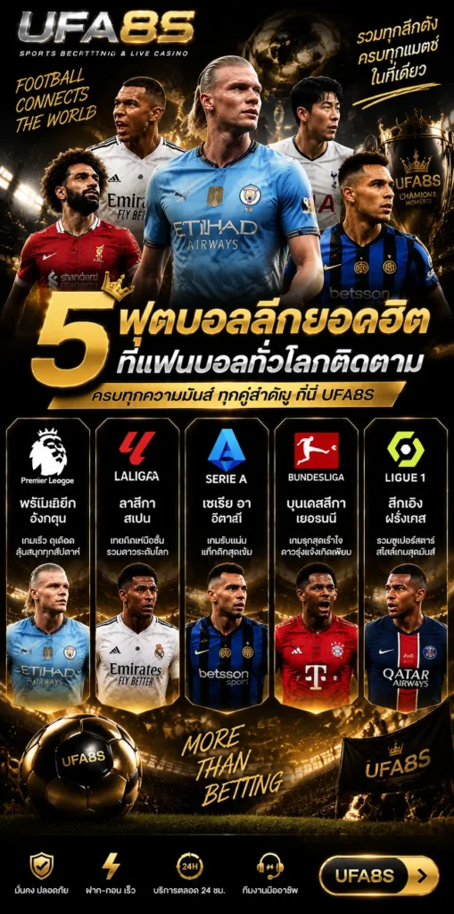 5 ฟุตบอลลีกยอดฮิตที่แฟนบอลทั่วโลกติดตาม