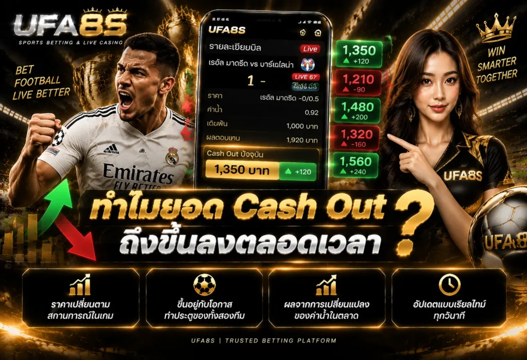 ทำไมยอด Cash Out ถึงขึ้นลงตลอดเวลา