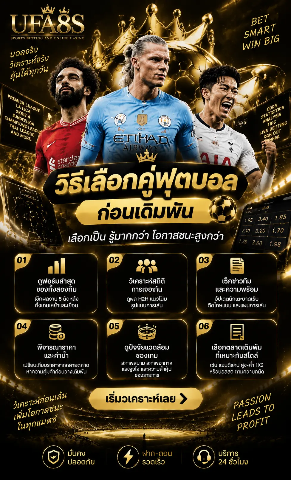 วิธีเลือกคู่ฟุตบอลก่อนเดิมพัน