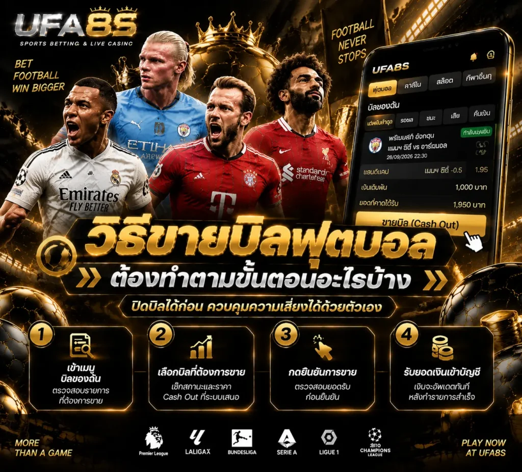 วิธีขายบิลฟุตบอล ต้องทำตามขั้นตอนอะไรบ้าง