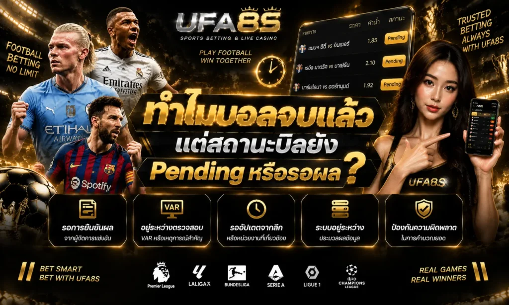 ทำไมบอลจบแล้วแต่สถานะบิลยัง Pending หรือรอผล