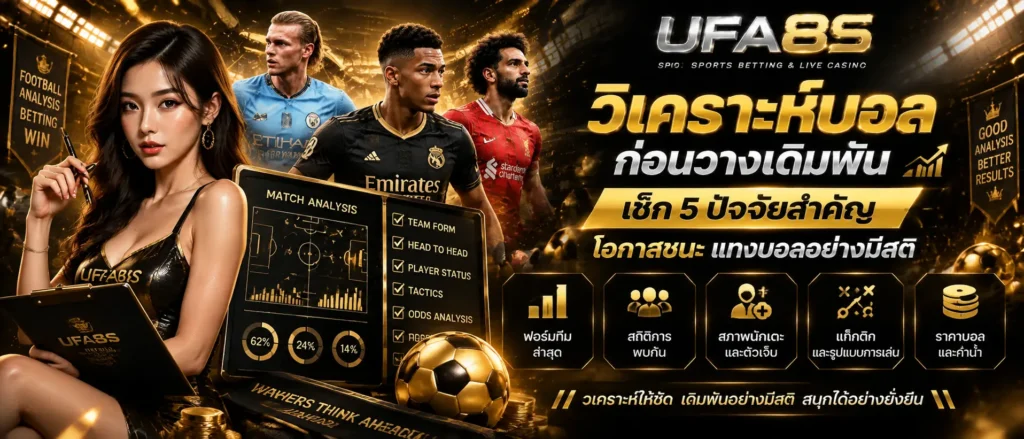 วิเคราะห์บอลก่อนวางเดิมพัน เช็ก 5 ปัจจัยสำคัญ