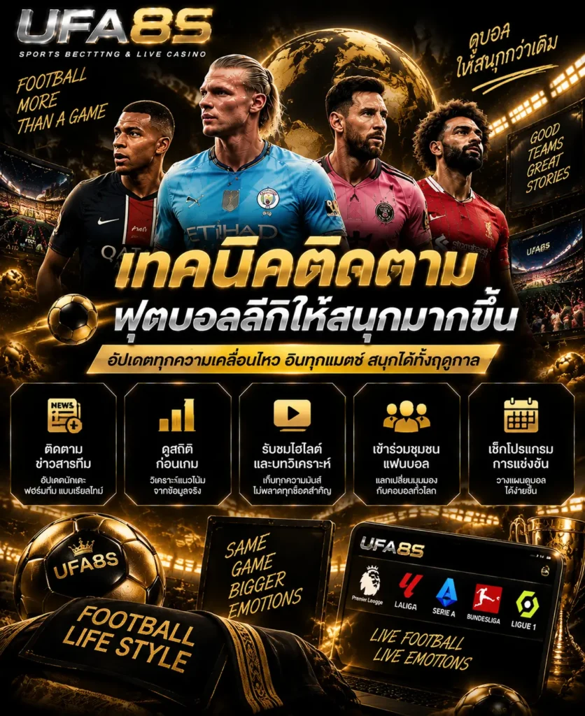 เทคนิคติดตามฟุตบอลลีก