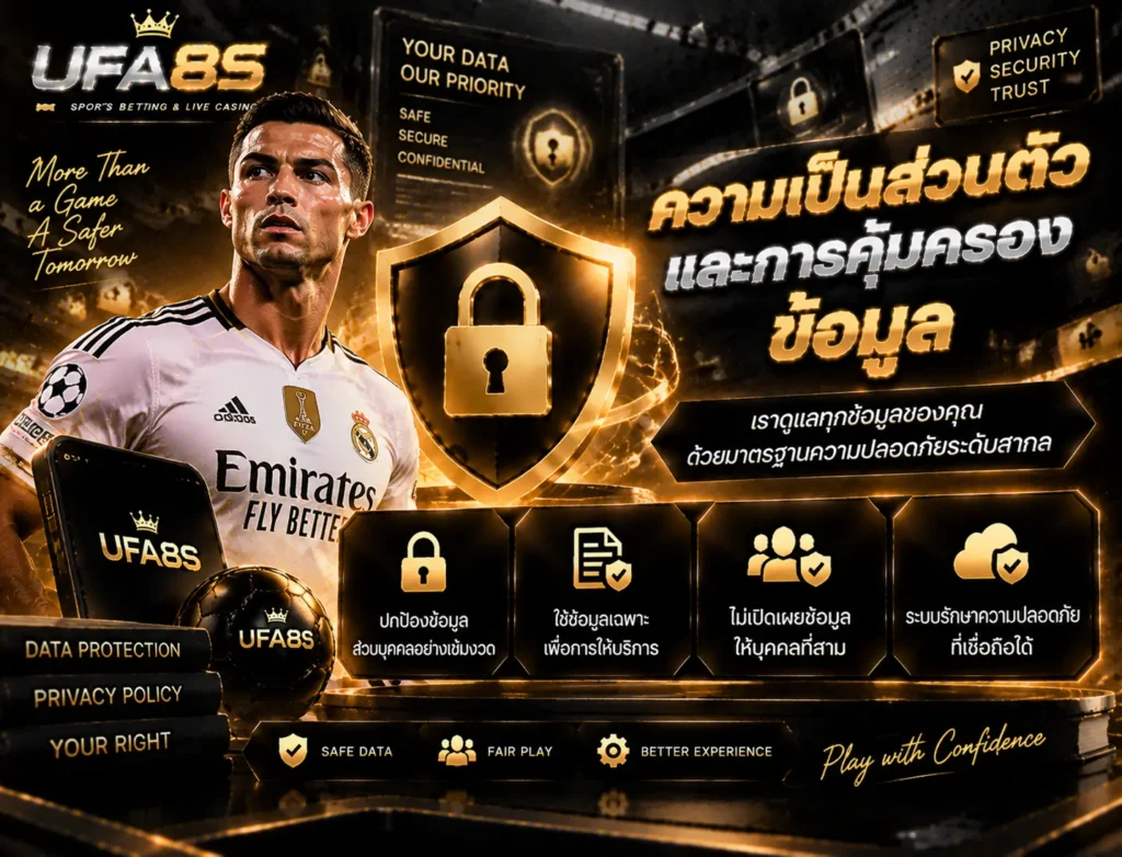 ความเป็นส่วนตัวและการคุ้มครองข้อมูล