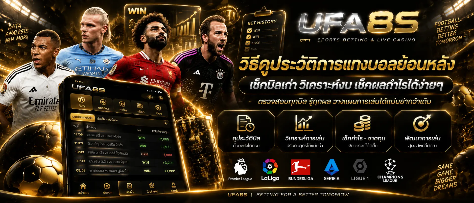 วิธีดูประวัติการแทงบอลย้อนหลัง