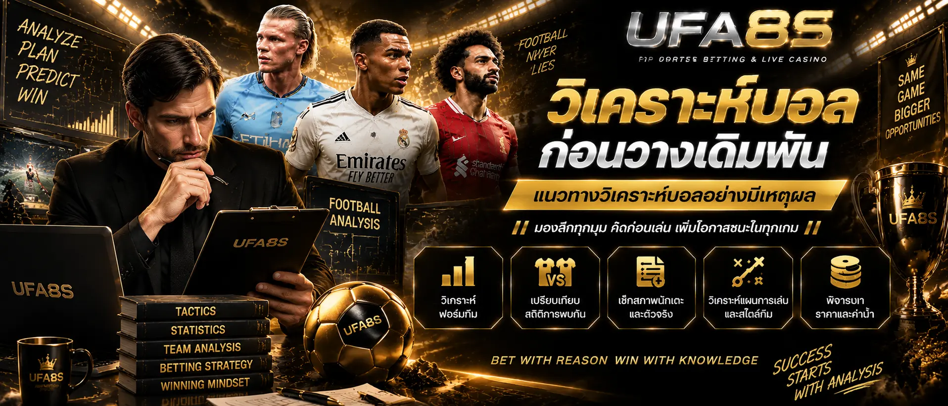 วิเคราะห์บอลก่อนวางเดิมพัน