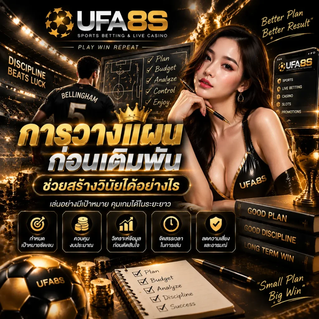 การวางแผนก่อนเดิมพัน