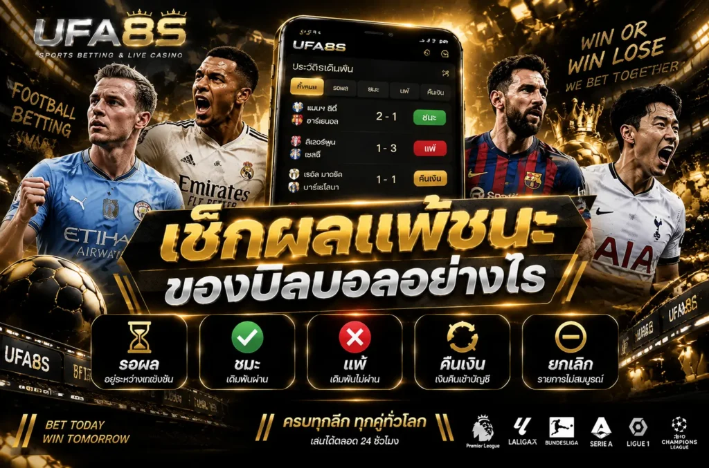 เช็กผลแพ้ชนะของบิลบอลอย่างไร