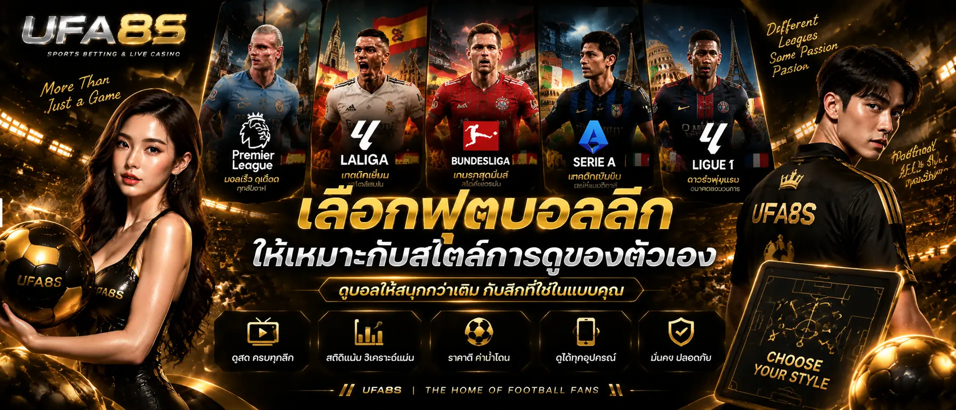 เลือกฟุตบอลลีกให้เหมาะกับสไตล์