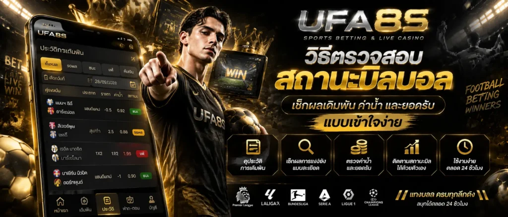 วิธีตรวจสอบสถานะบิลบอล เช็กผลเดิมพัน