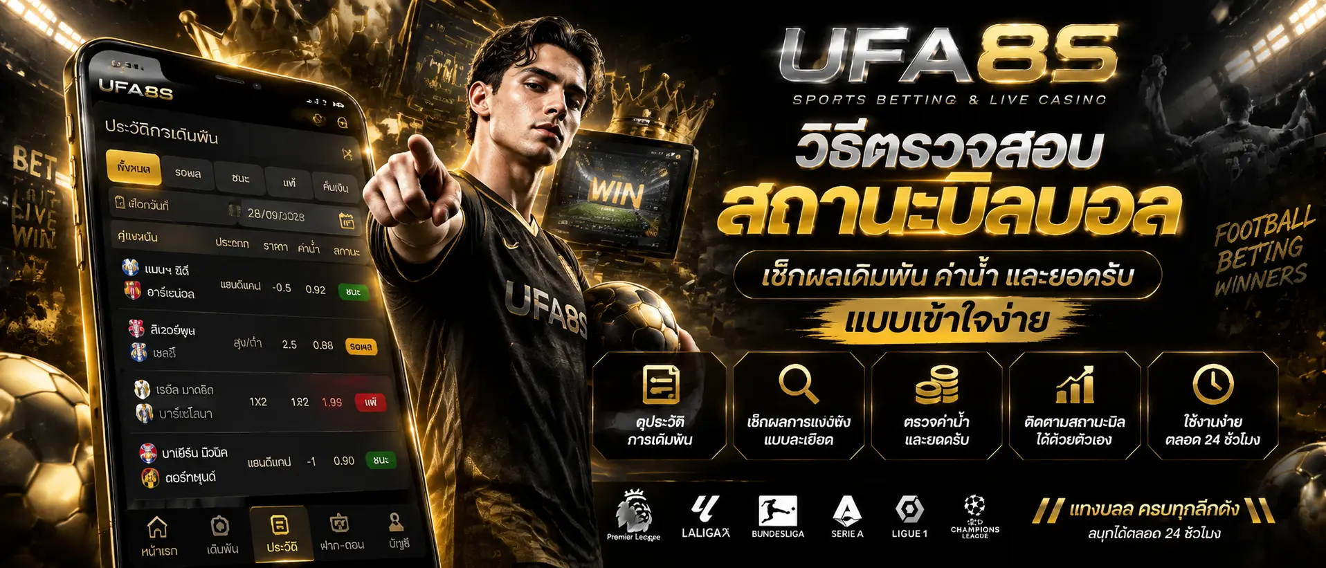 วิธีตรวจสอบสถานะบิลบอล เช็กผลเดิมพัน