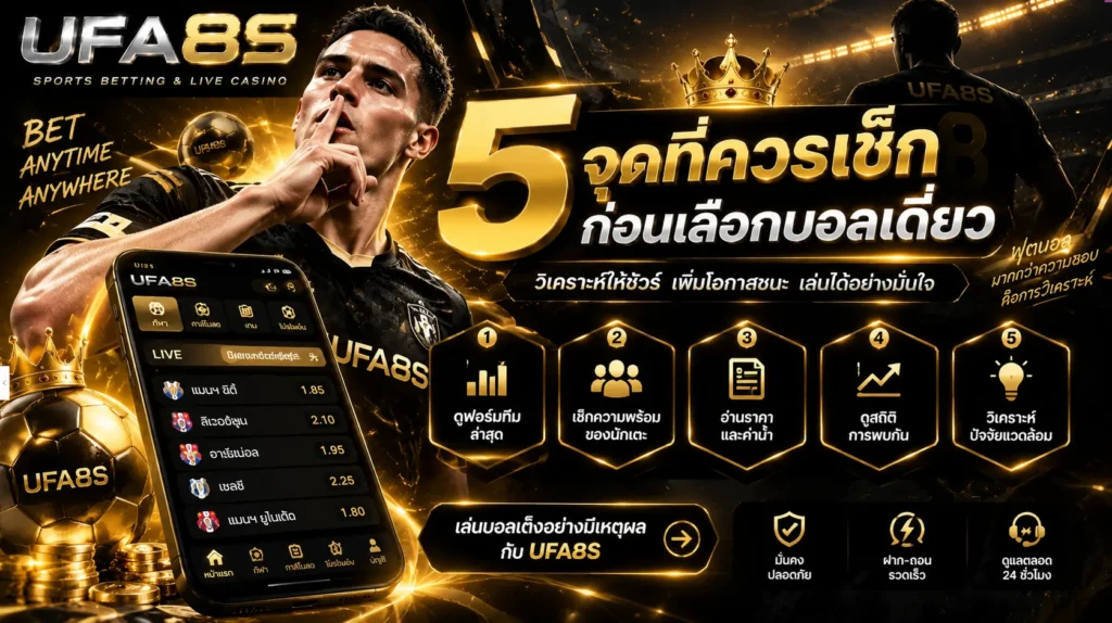 5 จุดที่ควรเช็กก่อนเลือกบอลเดี่ยว
