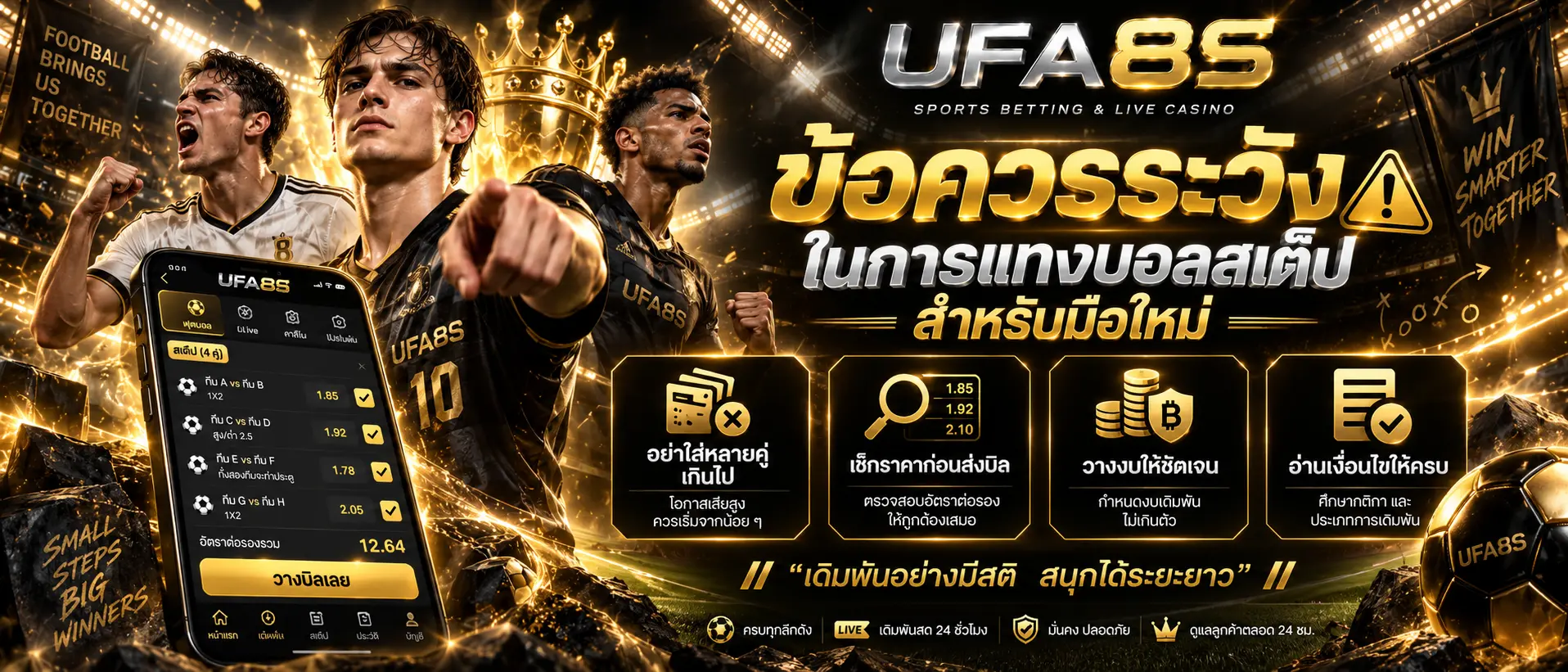 ข้อควรระวังในการแทงบอลสเต็ปสำหรับมือใหม่