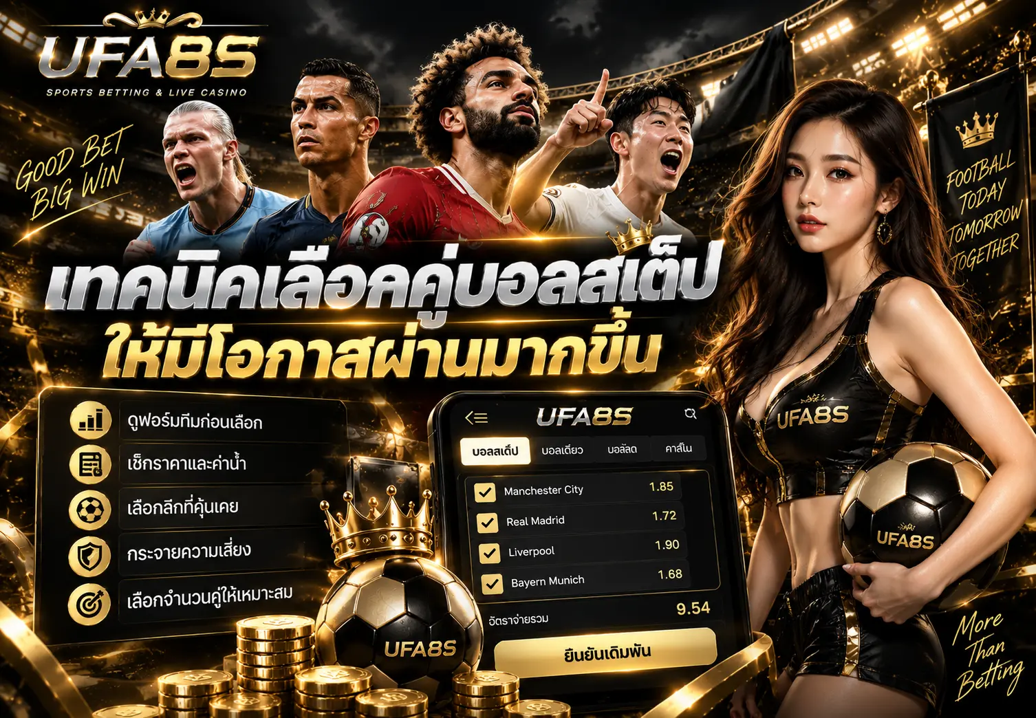 เทคนิคเลือกคู่บอลสเต็ป