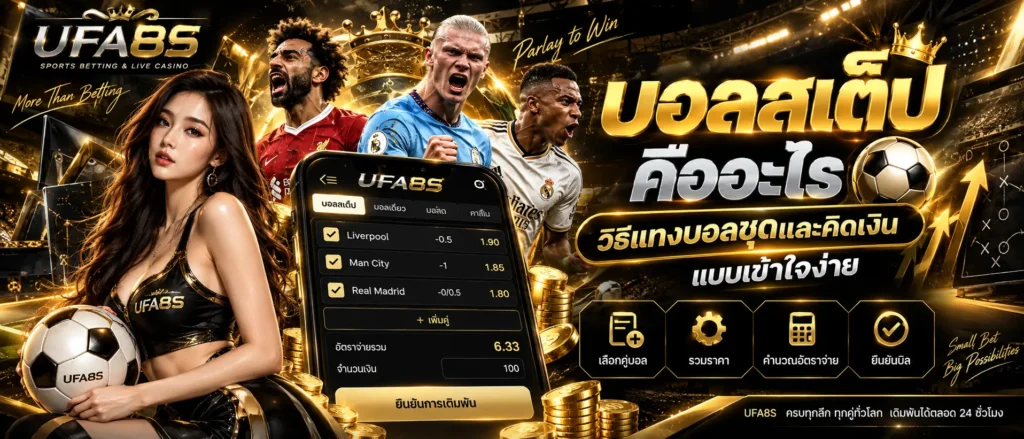 บอลสเต็ป คืออะไร