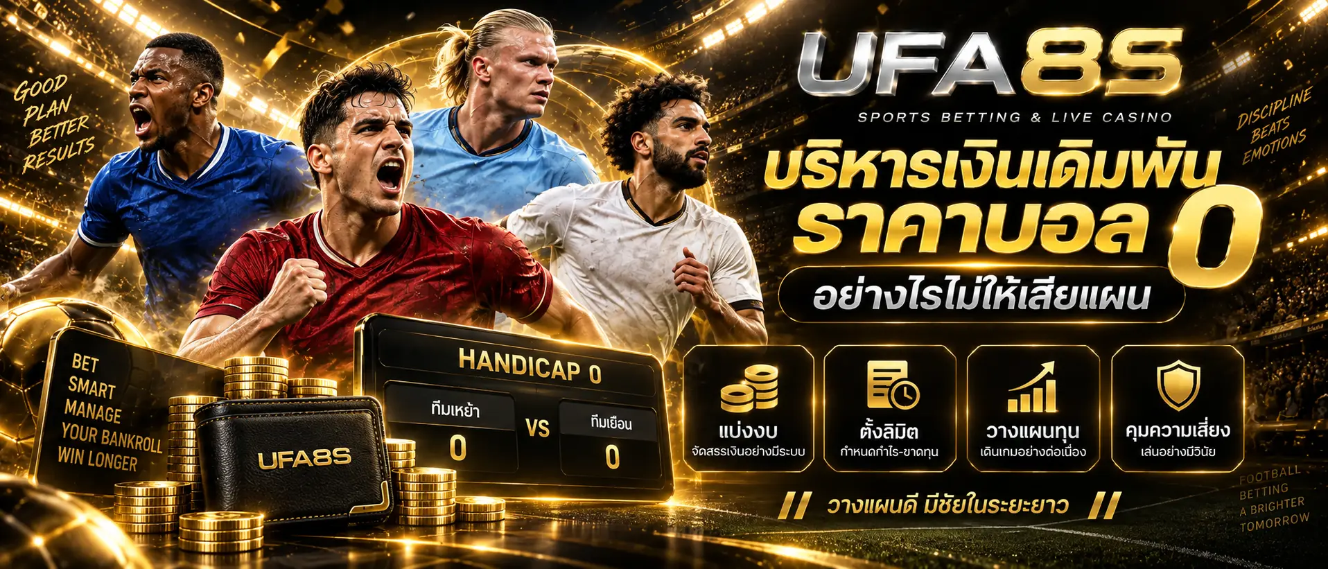 บริหารเงินเดิมพันราคาบอล 0 อย่างไรไม่ให้เสียแผน