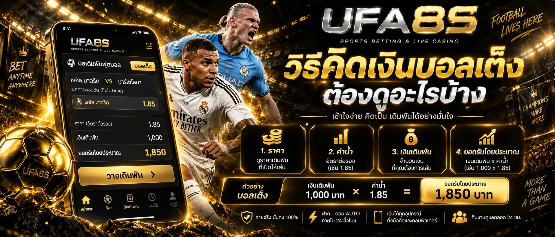 วิธีคิดเงินบอลเต็งต้องดูอะไรบ้าง