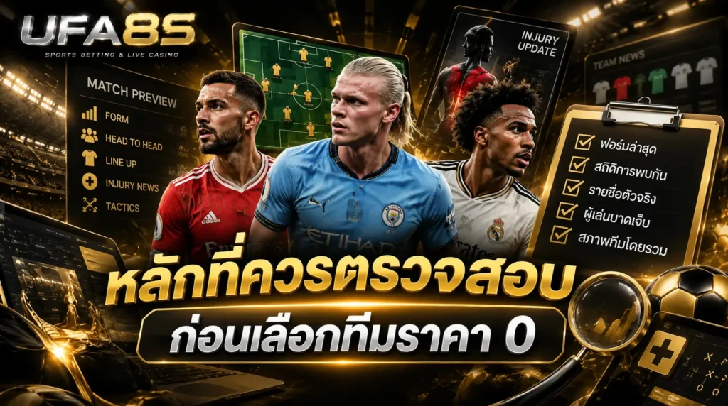 หลักที่ควรตรวจสอบก่อนเลือกทีมราคา 0