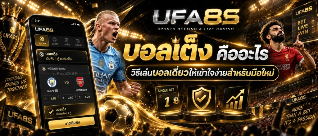 บอลเต็ง คืออะไร