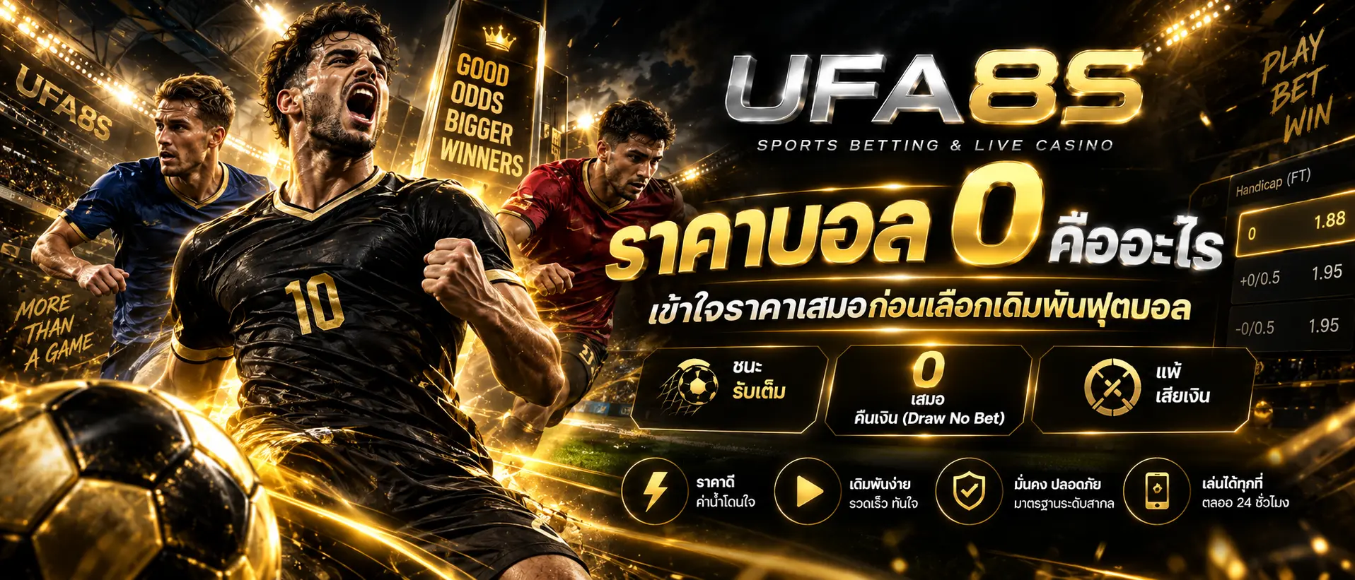 ราคาบอล 0 คืออะไร